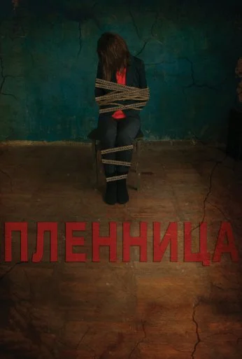 Пленница (2013) онлайн бесплатно